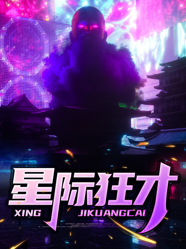 星际狂想