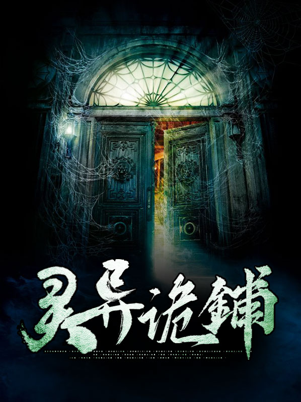 新疆灵异诡事