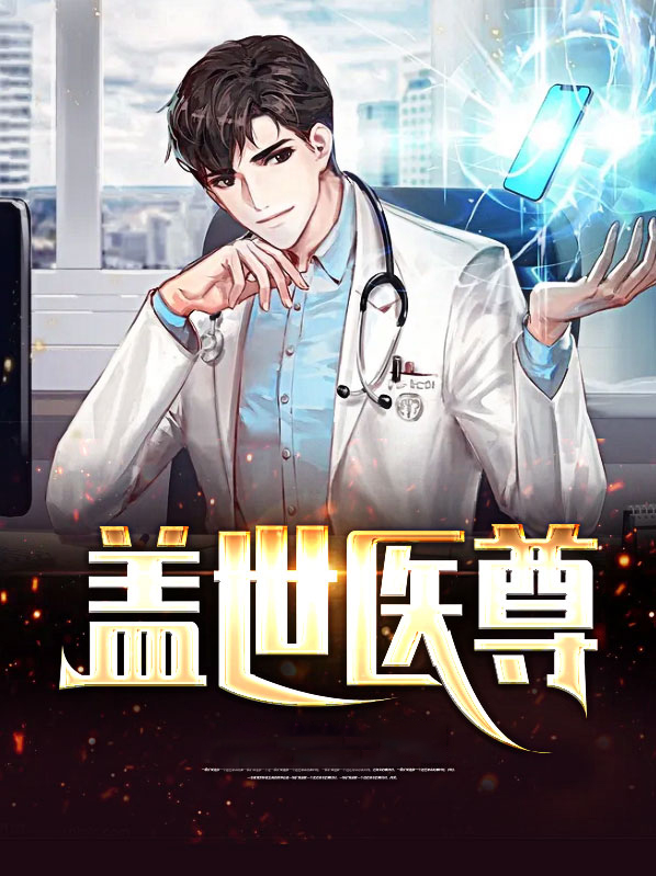 杨辰林雪 盖世医尊