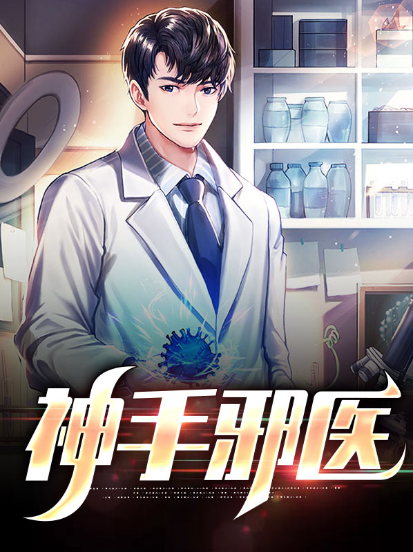 邪手圣医免费阅读