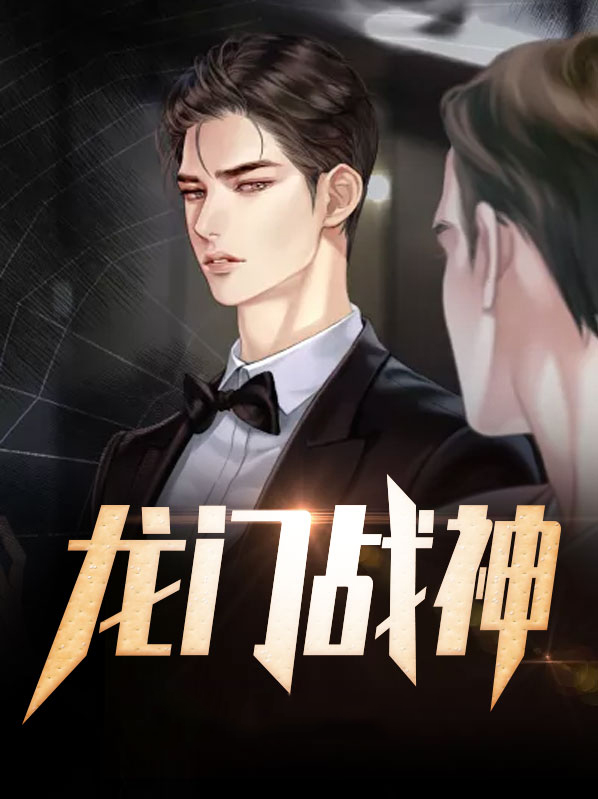 龙门战神全文免费阅读全文