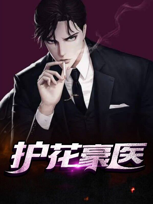 护花医武高手