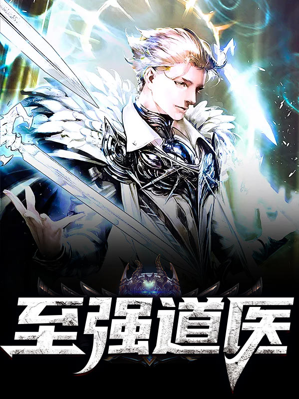 至强道医原著小说免费阅读