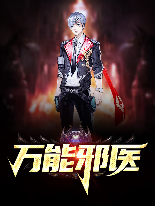 全能邪医 小说
