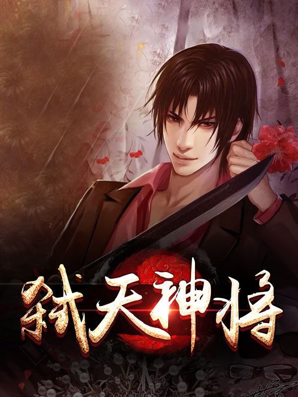 弑天神帝全文