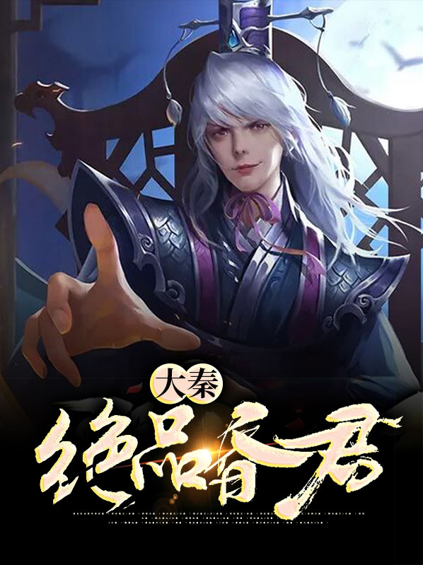 绝品国师开局大秦