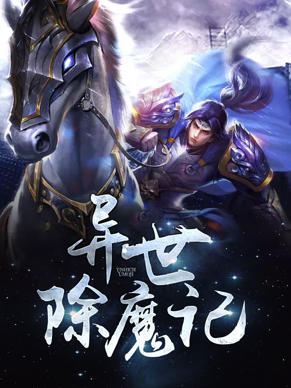 异世魔界
