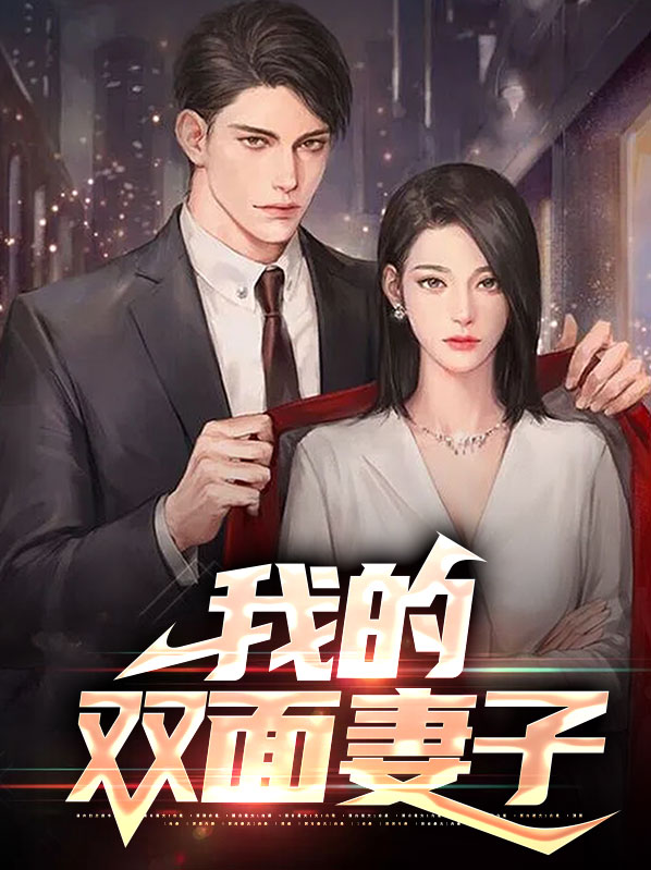 我的双面甜妻,亲爱的