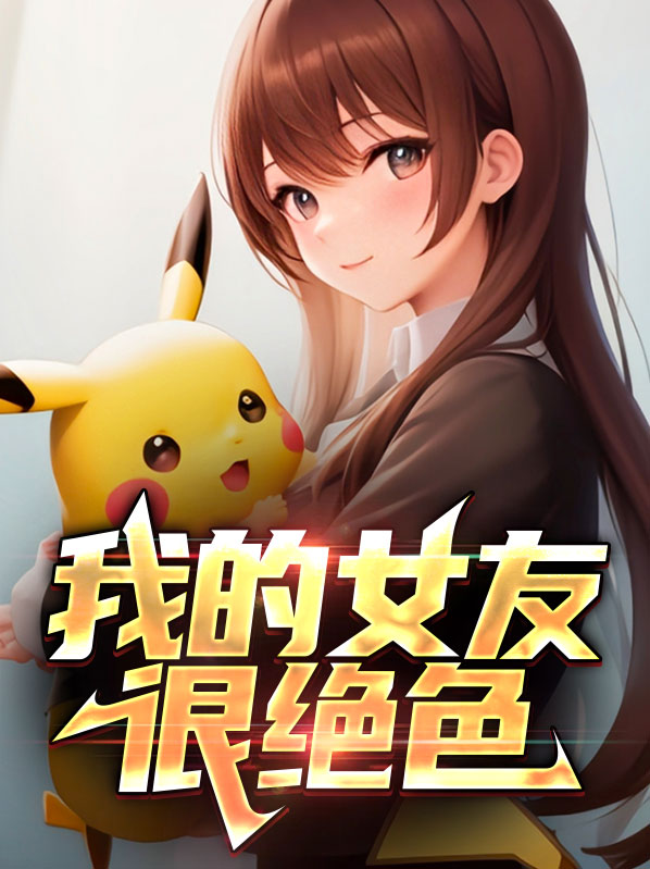 我的女友特别甜