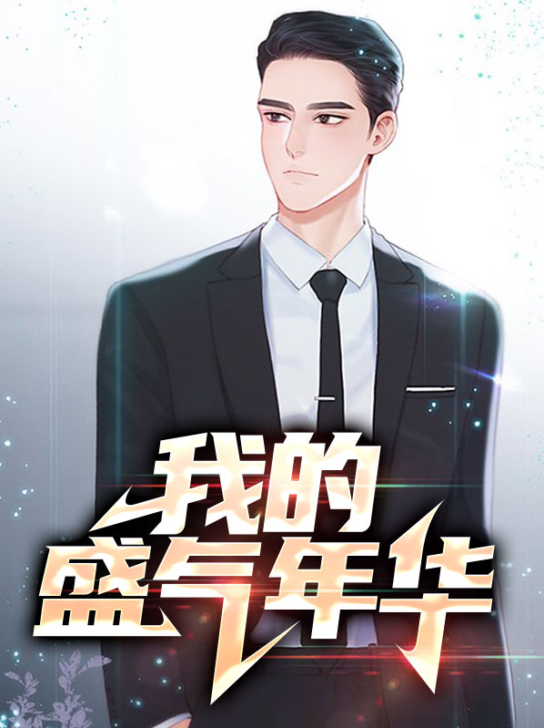 你的盛年望之可及下一句