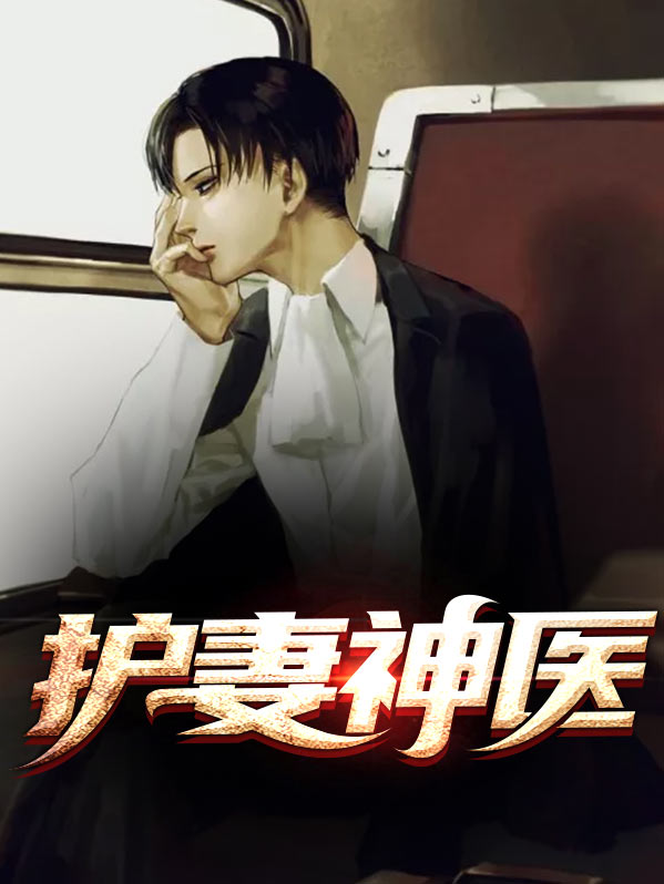 重生之神医狂妻