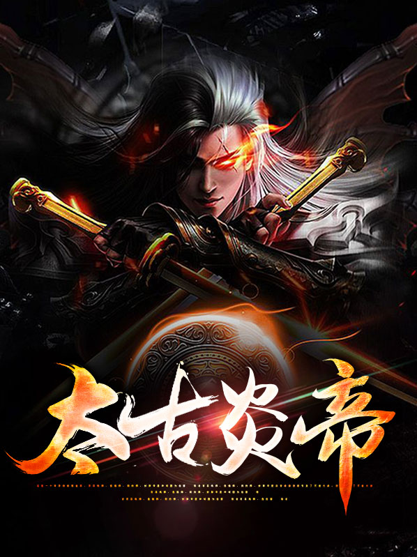 太古炎皇
