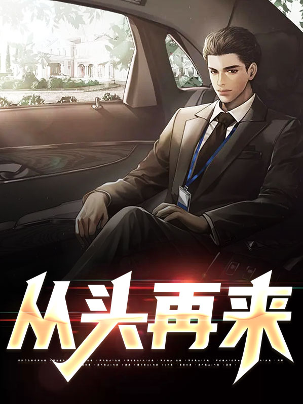 从头再来电视剧全集