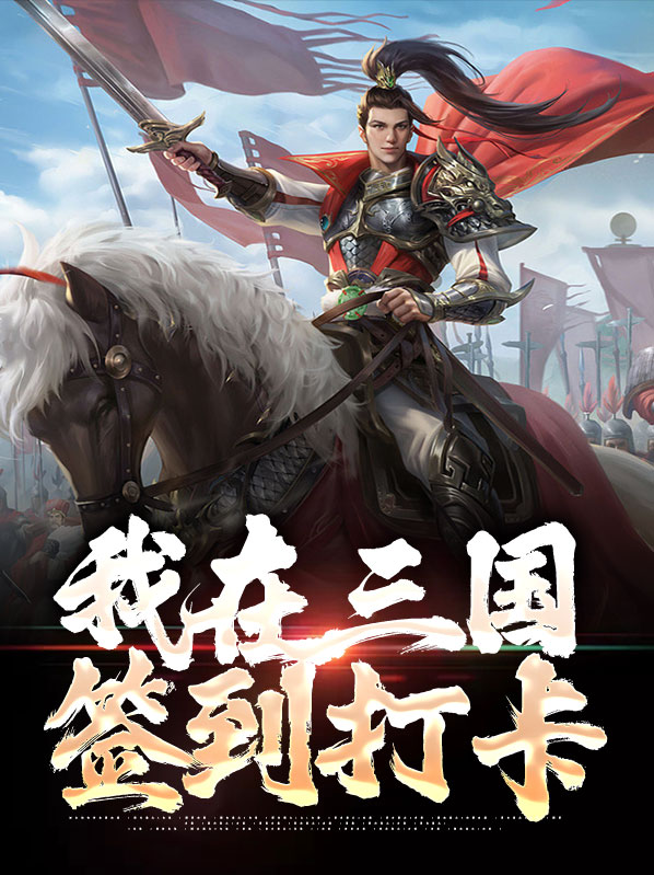 三国从签到打卡开始争霸天下