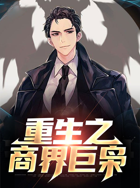 重生之商界巨枭百度云