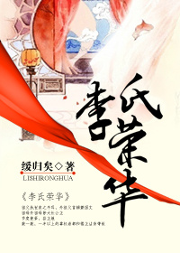 李氏荣华 百度云