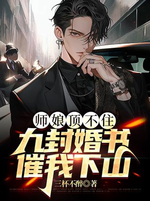 师娘顶不住,九封婚书催我下山