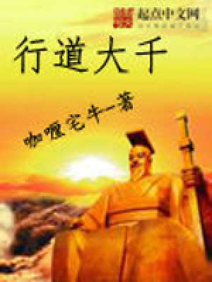 行道大千破解版游戏