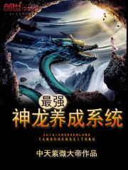 最强神龙养成系统 小说