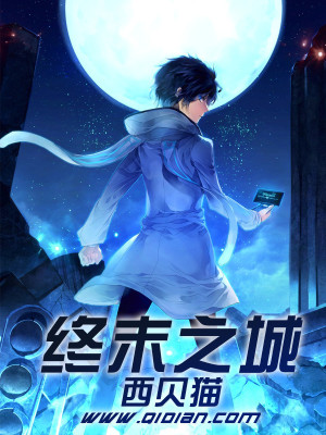 终末之城txt