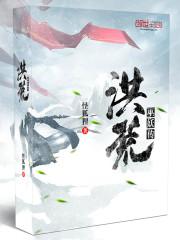 洪荒巫妖传 绝歌