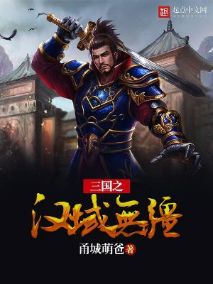 三国之汉域无疆 小说