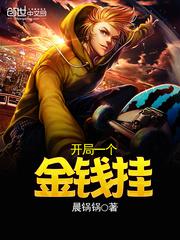 开局金钱多