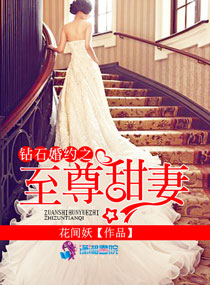 钻石婚约之至尊甜妻 小说TXT