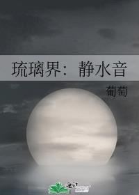 琉璃界静水音男主角