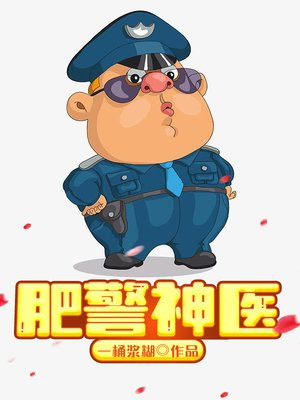 肥警神医下载