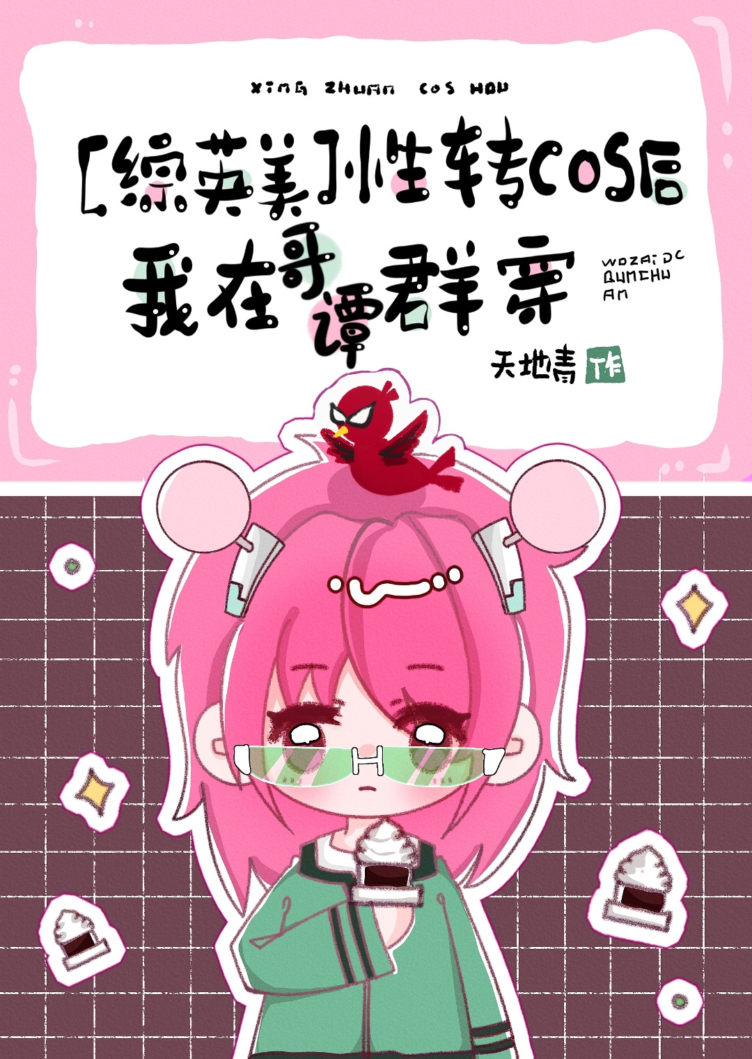 [综英美]性转cos后我在哥谭群穿 作者:天地青