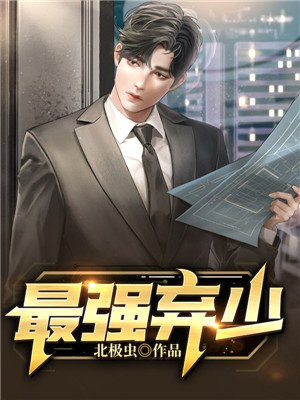 最强弃少讲的什么内容