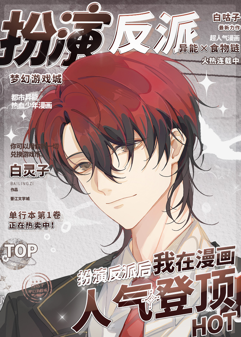 扮演反派后我在漫画人气登顶97