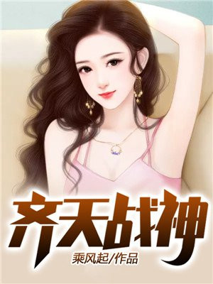 齐天战神林齐天江一