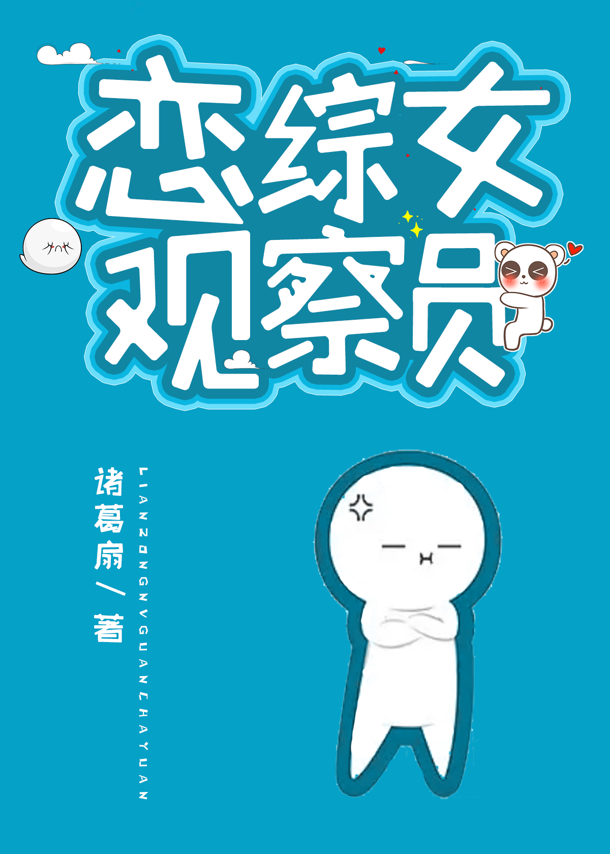我在恋综拆cp时歌