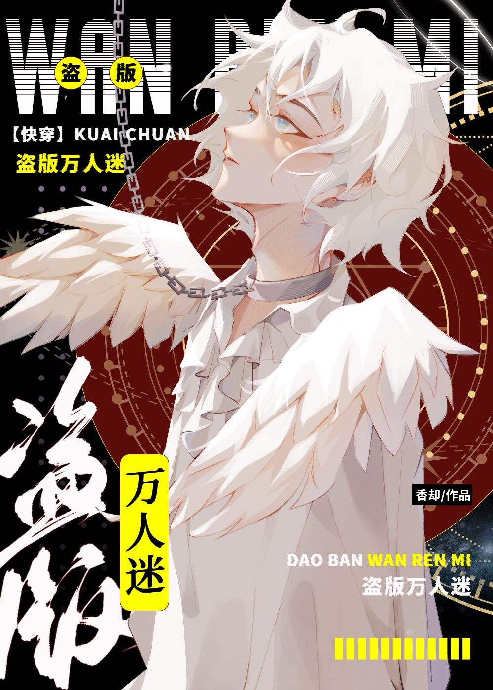 盗版万人迷[快穿]香却晋江