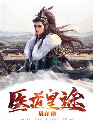 医道花途 小说