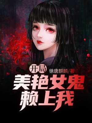 开局娶了女鬼