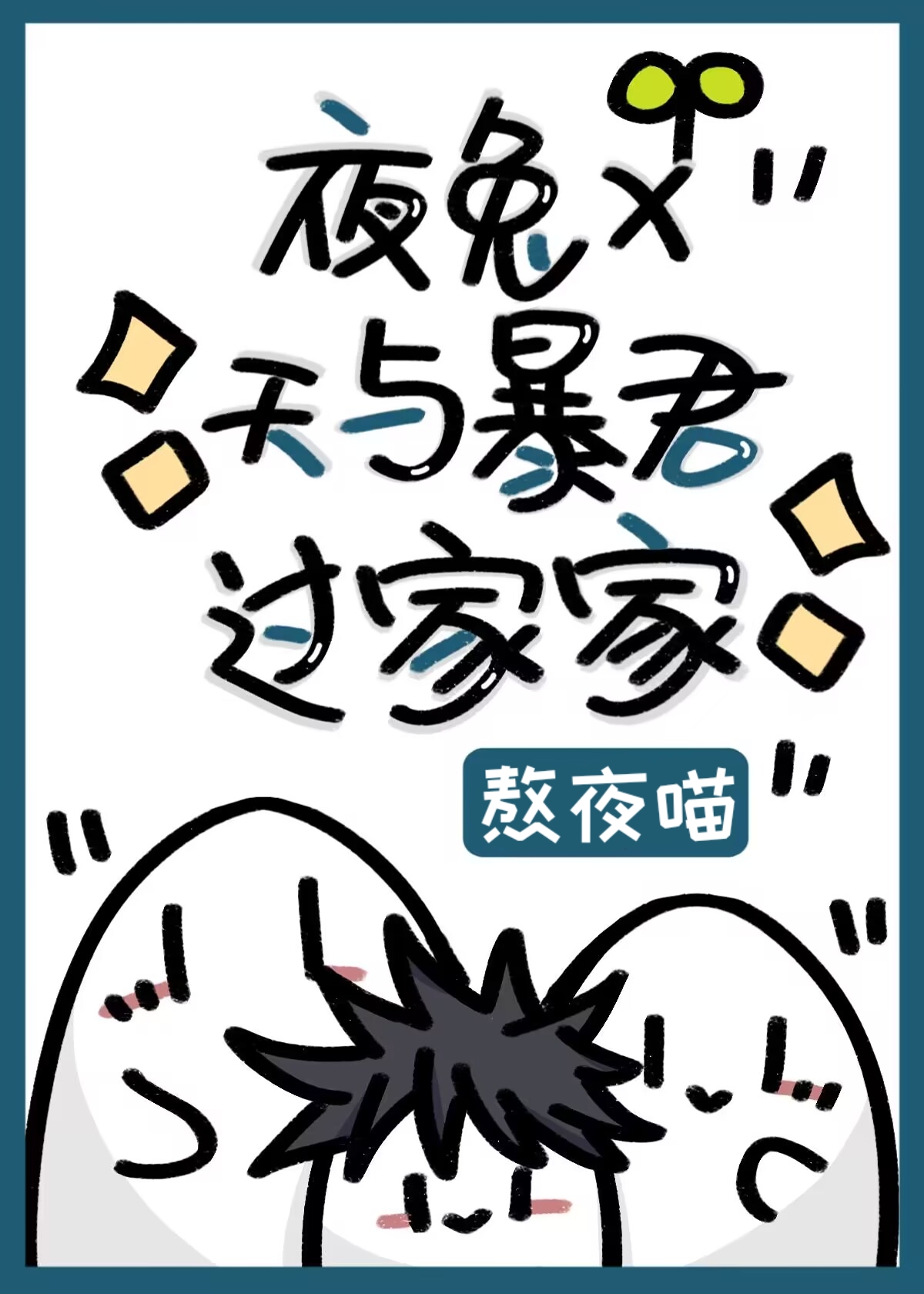 夜兔×天与暴君过家家50