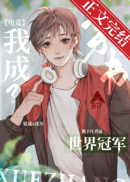 反穿后我成了电竞冠军TXT下载