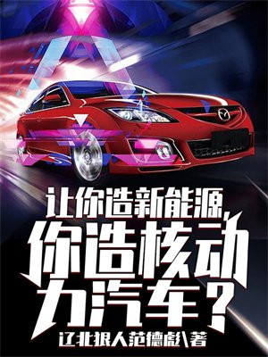 让你造新能源你造核动力汽车
