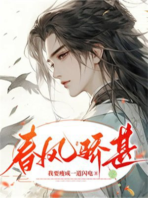 春风骄甚小说原著