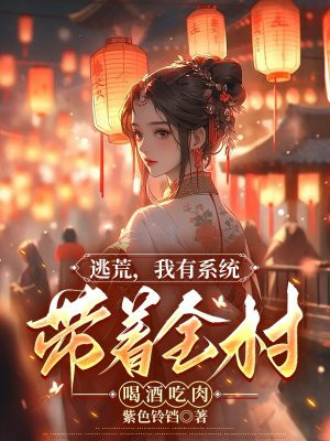 逃荒我有系统带着全村喝酒吃肉百度网盘