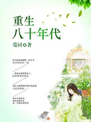 重生八十年代包办婚姻家里给她找了个帅到逆天的酷老公