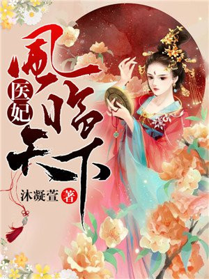 凤临天下红颜祸妃