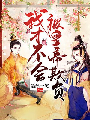 我才不会被女孩子欺负呢,小说