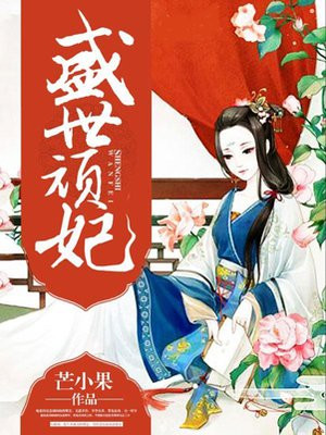 盛世顽妃全文免费阅读
