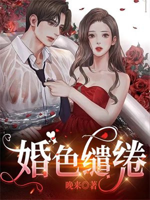 婚色缱绻 笔趣阁