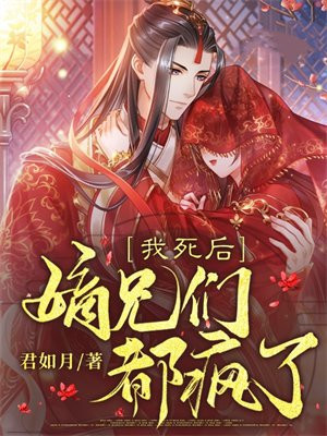 我死后,嫡兄们都疯了百度云