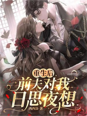 重生后前夫总想和我复婚免费阅读